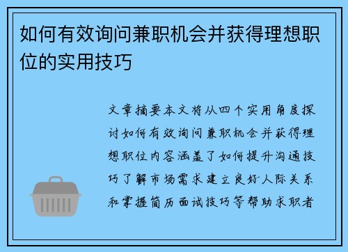 如何有效询问兼职机会并获得理想职位的实用技巧