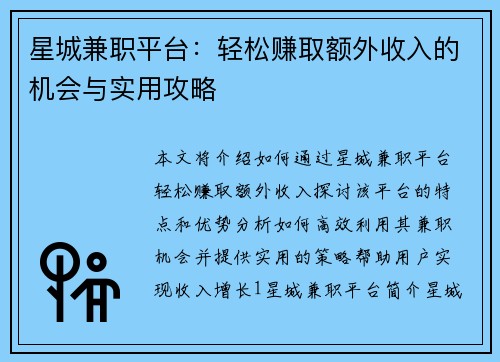 星城兼职平台:轻松赚取额外收入的机会与实用攻略