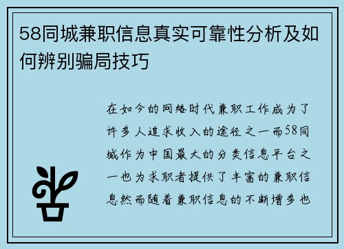 58同城兼职信息真实可靠性分析及如何辨别骗局技巧