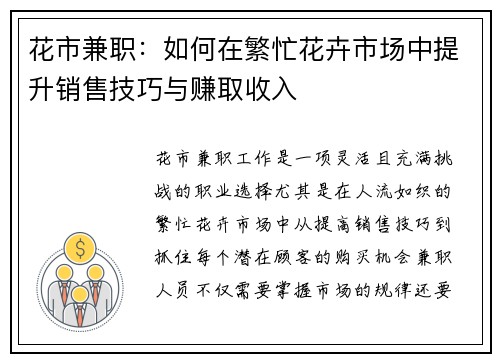 花市兼职:如何在繁忙花卉市场中提升销售技巧与赚取收入