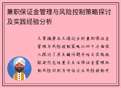 兼职保证金管理与风险控制策略探讨及实践经验分析