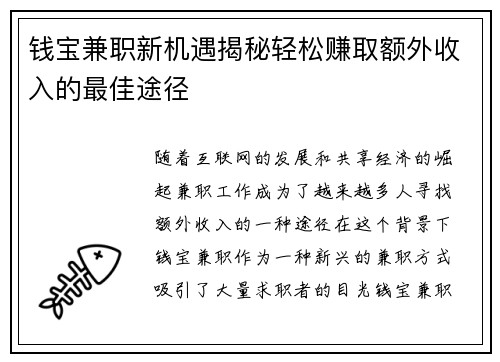 钱宝兼职新机遇揭秘轻松赚取额外收入的最佳途径
