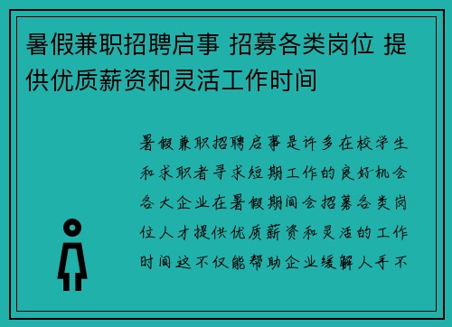 暑假兼职招聘启事 招募各类岗位 提供优质薪资和灵活工作时间