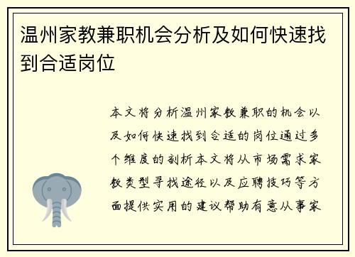 温州家教兼职机会分析及如何快速找到合适岗位