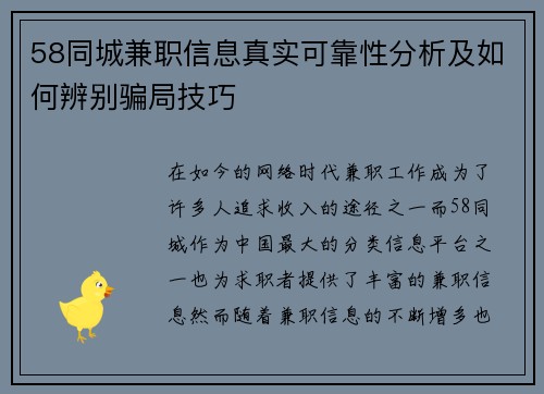 58同城兼职信息真实可靠性分析及如何辨别骗局技巧