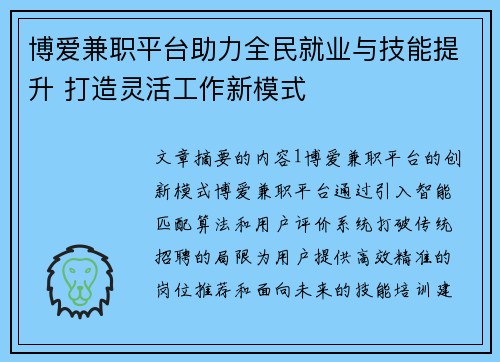 博爱兼职平台助力全民就业与技能提升 打造灵活工作新模式