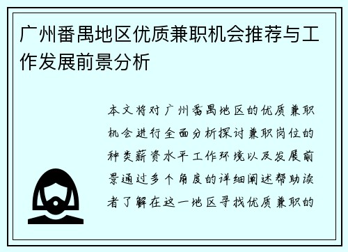 广州番禺地区优质兼职机会推荐与工作发展前景分析