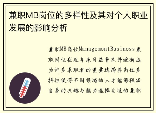 兼职MB岗位的多样性及其对个人职业发展的影响分析