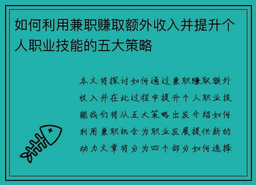 如何利用兼职赚取额外收入并提升个人职业技能的五大策略