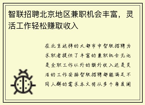 智联招聘北京地区兼职机会丰富，灵活工作轻松赚取收入