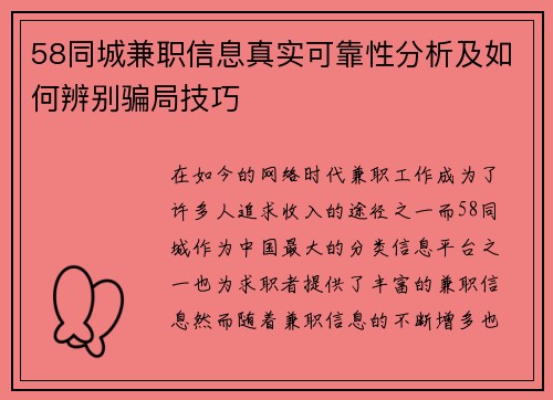 58同城兼职信息真实可靠性分析及如何辨别骗局技巧