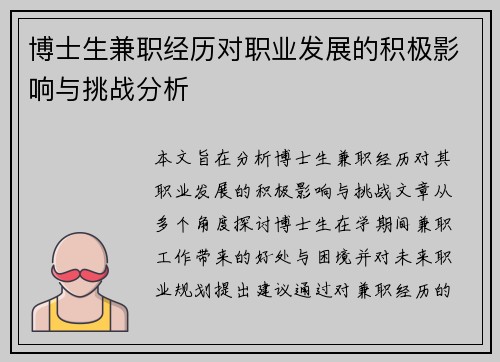 博士生兼职经历对职业发展的积极影响与挑战分析