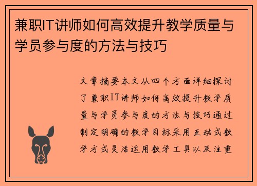 兼职IT讲师如何高效提升教学质量与学员参与度的方法与技巧