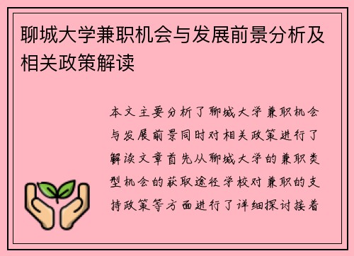 聊城大学兼职机会与发展前景分析及相关政策解读