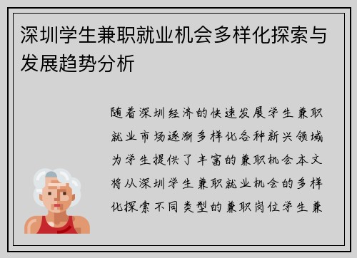 深圳学生兼职就业机会多样化探索与发展趋势分析