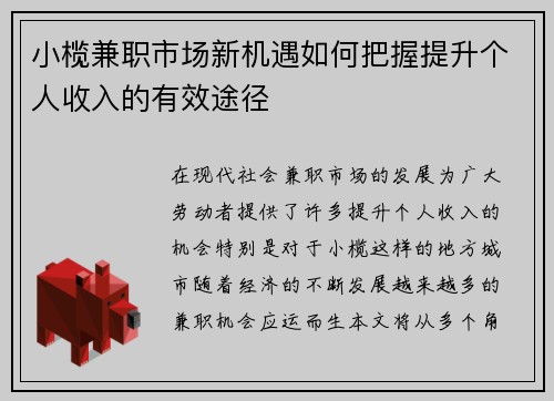 小榄兼职市场新机遇如何把握提升个人收入的有效途径