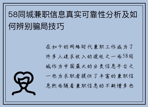58同城兼职信息真实可靠性分析及如何辨别骗局技巧