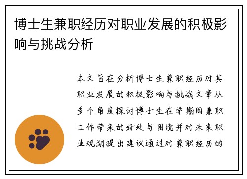 博士生兼职经历对职业发展的积极影响与挑战分析