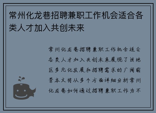 常州化龙巷招聘兼职工作机会适合各类人才加入共创未来