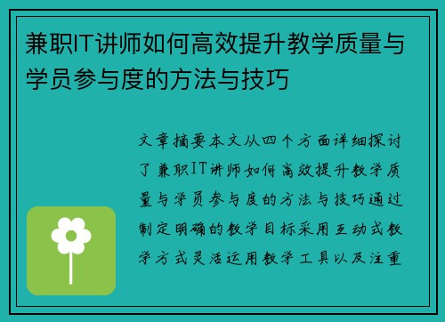 兼职IT讲师如何高效提升教学质量与学员参与度的方法与技巧