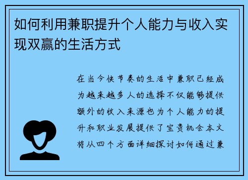 如何利用兼职提升个人能力与收入实现双赢的生活方式