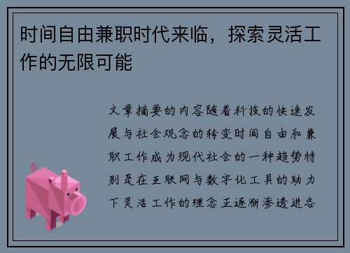 时间自由兼职时代来临，探索灵活工作的无限可能