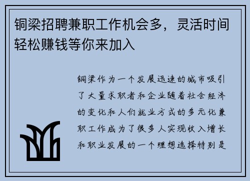 铜梁招聘兼职工作机会多，灵活时间轻松赚钱等你来加入