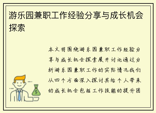 游乐园兼职工作经验分享与成长机会探索