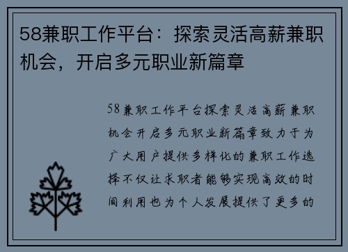 58兼职工作平台:探索灵活高薪兼职机会,开启多元职业新篇章