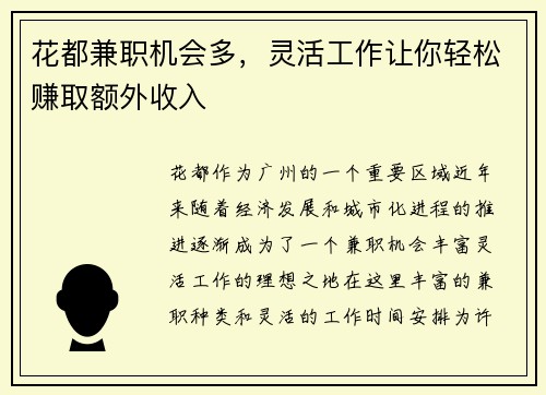 花都兼职机会多,灵活工作让你轻松赚取额外收入