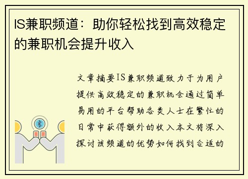 IS兼职频道:助你轻松找到高效稳定的兼职机会提升收入