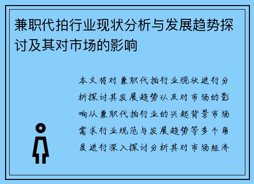 兼职代拍行业现状分析与发展趋势探讨及其对市场的影响