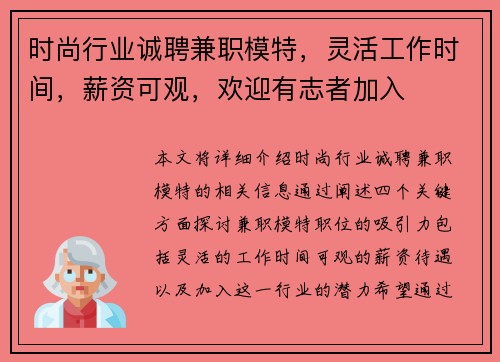 时尚行业诚聘兼职模特,灵活工作时间,薪资可观,欢迎有志者加入