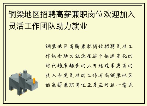 铜梁地区招聘高薪兼职岗位欢迎加入灵活工作团队助力就业