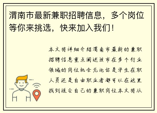 渭南市最新兼职招聘信息,多个岗位等你来挑选,快来加入我们!