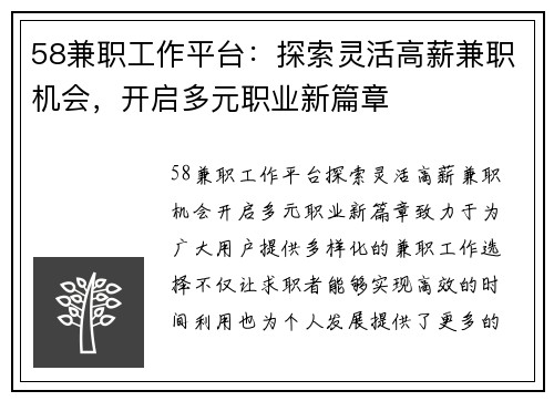 58兼职工作平台：探索灵活高薪兼职机会，开启多元职业新篇章