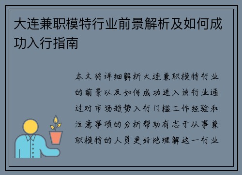大连兼职模特行业前景解析及如何成功入行指南