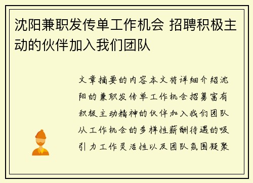 沈阳兼职发传单工作机会 招聘积极主动的伙伴加入我们团队