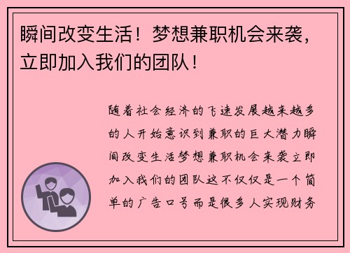 瞬间改变生活!梦想兼职机会来袭,立即加入我们的团队!