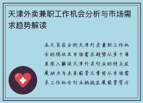 天津外卖兼职工作机会分析与市场需求趋势解读