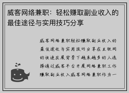 威客网络兼职:轻松赚取副业收入的最佳途径与实用技巧分享