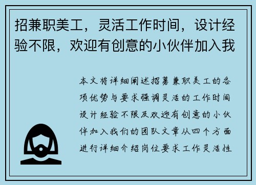 招兼职美工,灵活工作时间,设计经验不限,欢迎有创意的小伙伴加入我们团队