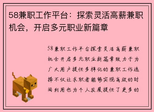 58兼职工作平台：探索灵活高薪兼职机会，开启多元职业新篇章