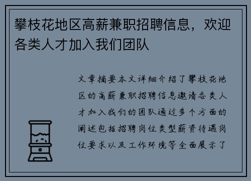 攀枝花地区高薪兼职招聘信息，欢迎各类人才加入我们团队