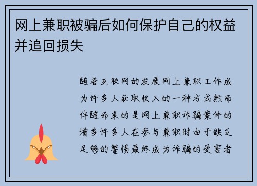 网上兼职被骗后如何保护自己的权益并追回损失