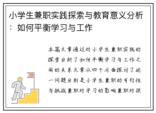 小学生兼职实践探索与教育意义分析：如何平衡学习与工作
