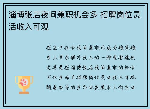 淄博张店夜间兼职机会多 招聘岗位灵活收入可观