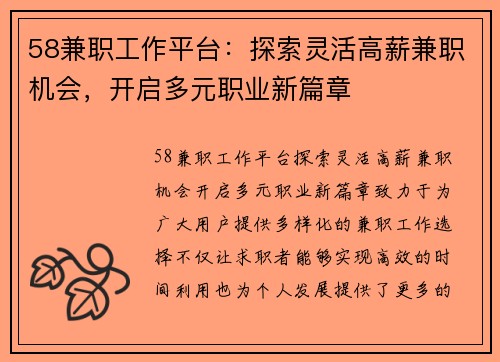 58兼职工作平台：探索灵活高薪兼职机会，开启多元职业新篇章