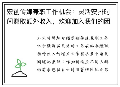 宏创传媒兼职工作机会：灵活安排时间赚取额外收入，欢迎加入我们的团队
