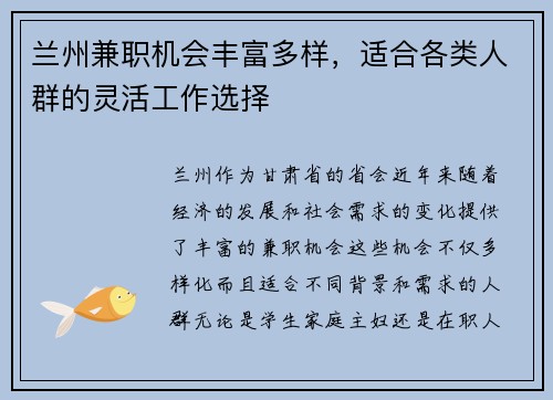 兰州兼职机会丰富多样，适合各类人群的灵活工作选择